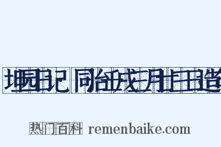 坦园日记·同治壬戌三月廿三日造句是什么意思的图片
